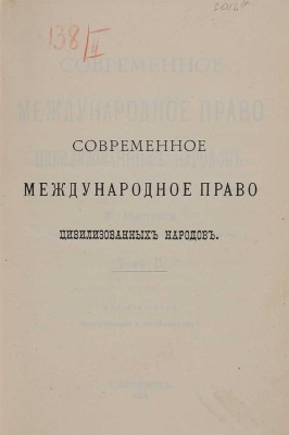 Мартенс Ф.Ф. Современное международное право цивилизованных народов: в 2 тт. СПб.: Тип. А. Бенке, 1904-1905.